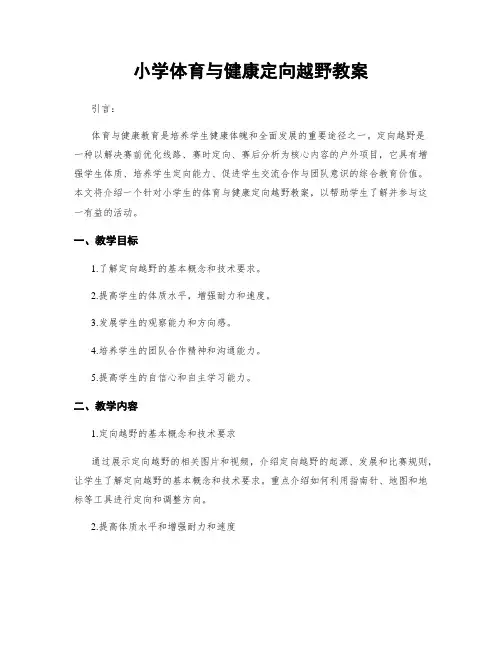 小学体育与健康定向越野教案