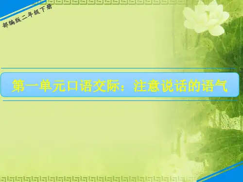 二年级下册语文课件-第一单元 口语交际——注意说话的语气 人教(部编版)(共13张PPT)