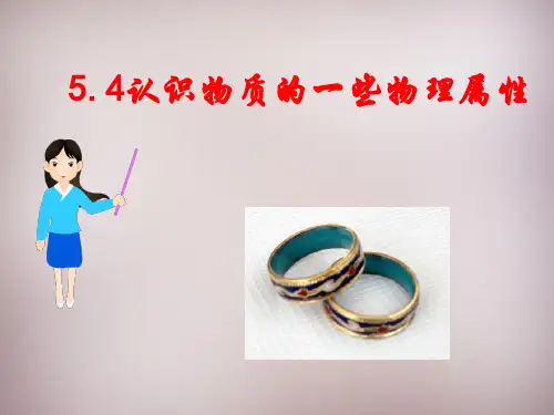 八年级物理上册认识物质的一些物理属性(粤教沪版)