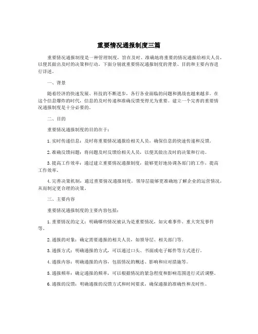 重要情况通报制度三篇
