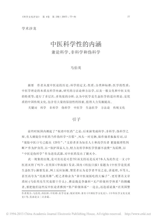 中医科学性的内涵兼论科学_非科学和伪科学