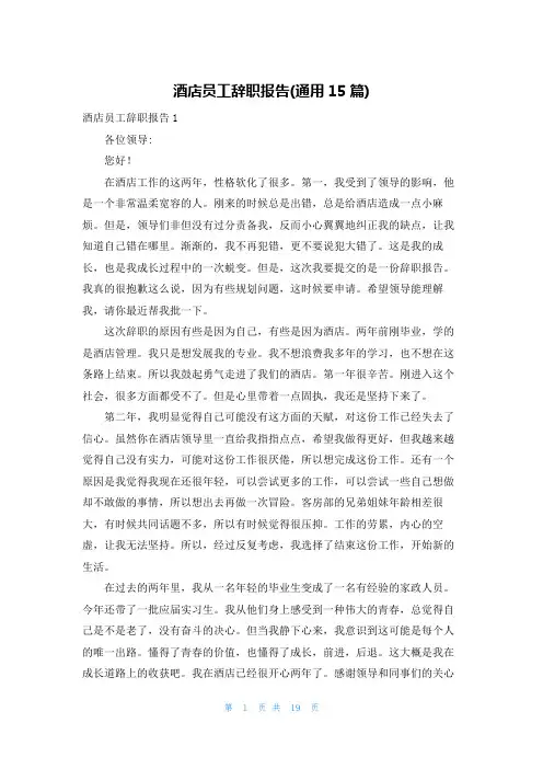 酒店员工辞职报告(通用15篇)