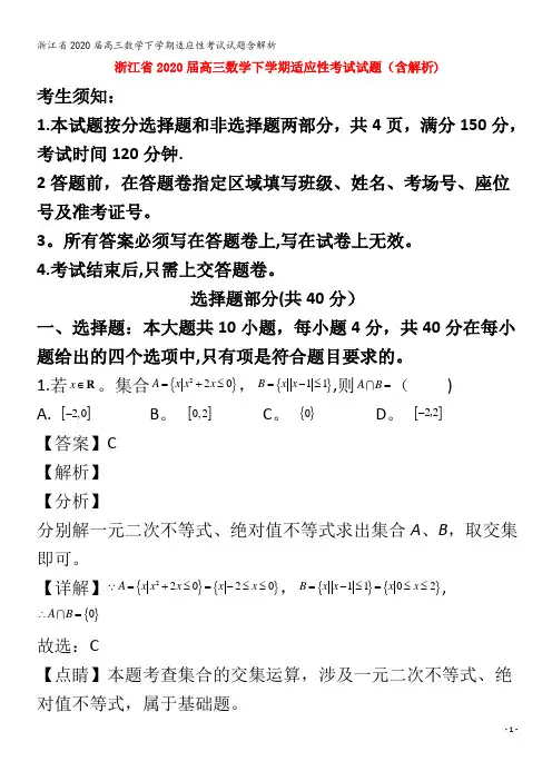 2020届高三数学下学期适应性考试试题含解析