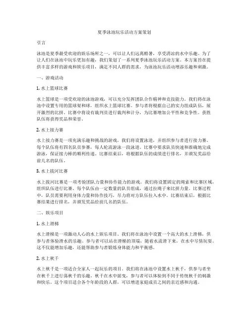 夏季泳池玩乐活动方案策划