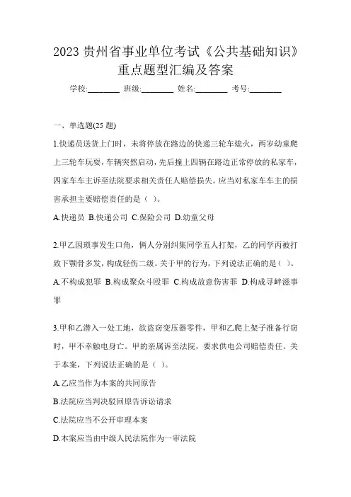2023贵州省事业单位考试《公共基础知识》重点题型汇编及答案