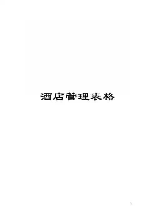 酒店管理表格模板
