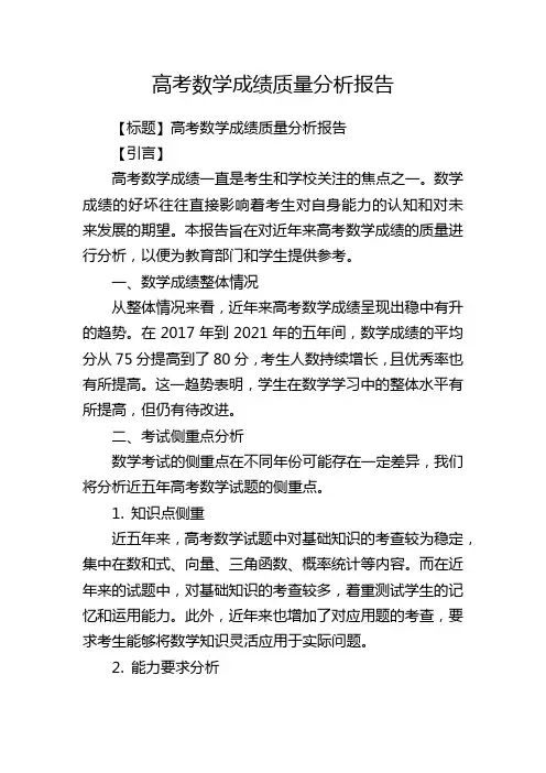 高考数学成绩质量分析报告