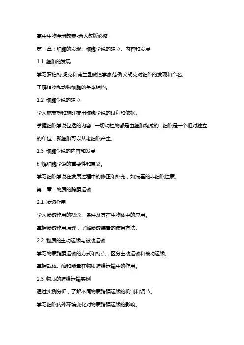 高中生物全册教案新人教版必修