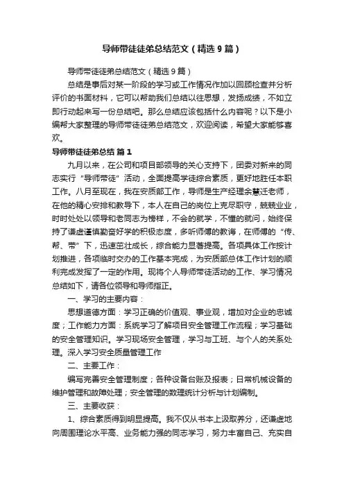 导师带徒徒弟总结范文（精选9篇）