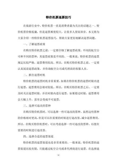 特价机票退票技巧