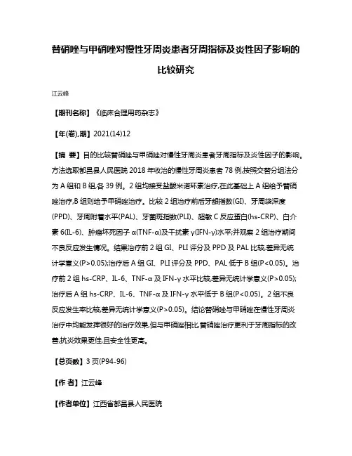 替硝唑与甲硝唑对慢性牙周炎患者牙周指标及炎性因子影响的比较研究