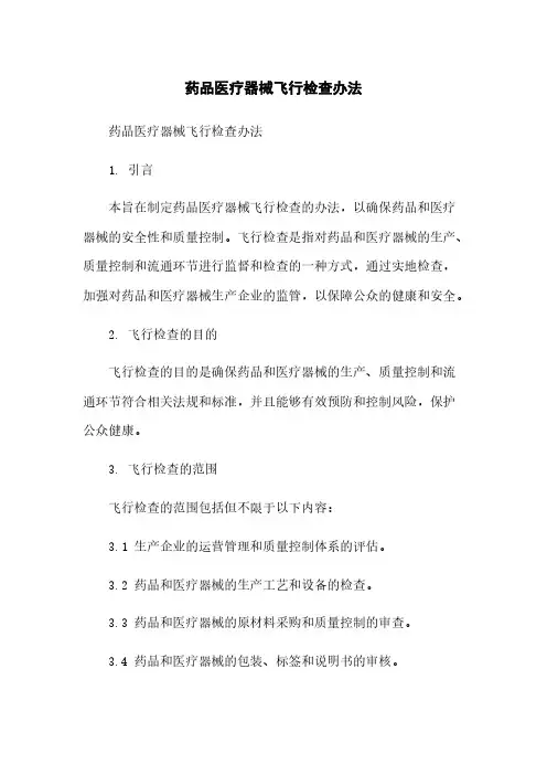 药品医疗器械飞行检查办法
