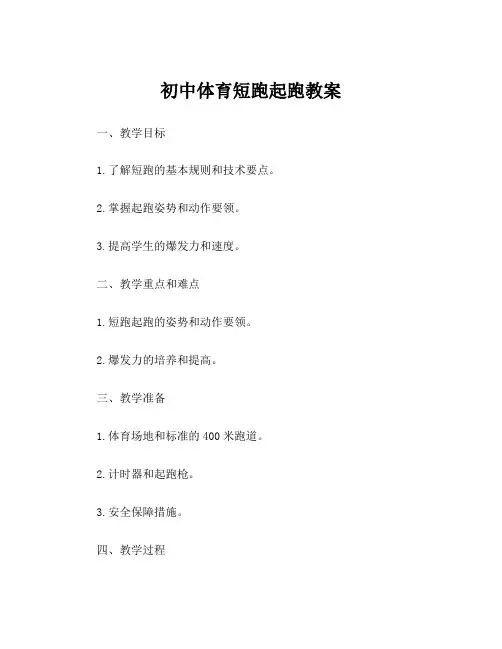 初中体育短跑起跑教案