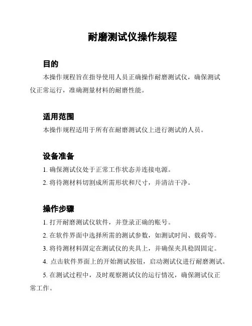 耐磨测试仪操作规程