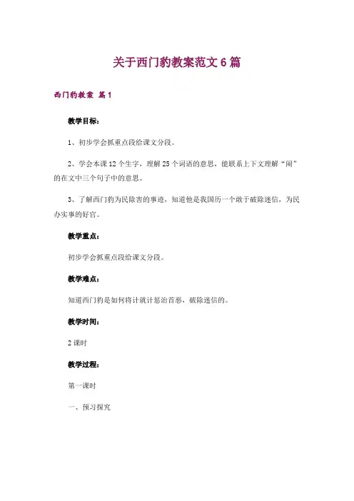 关于西门豹教案范文6篇