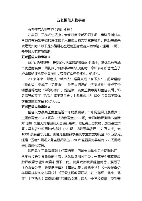五老模范人物事迹