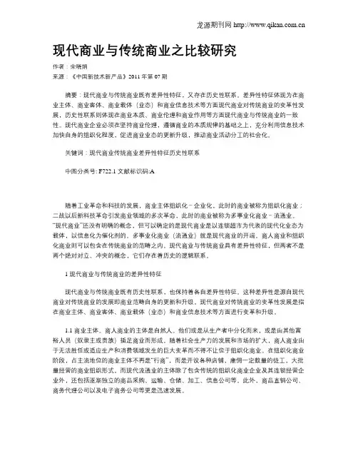 现代商业与传统商业之比较研究