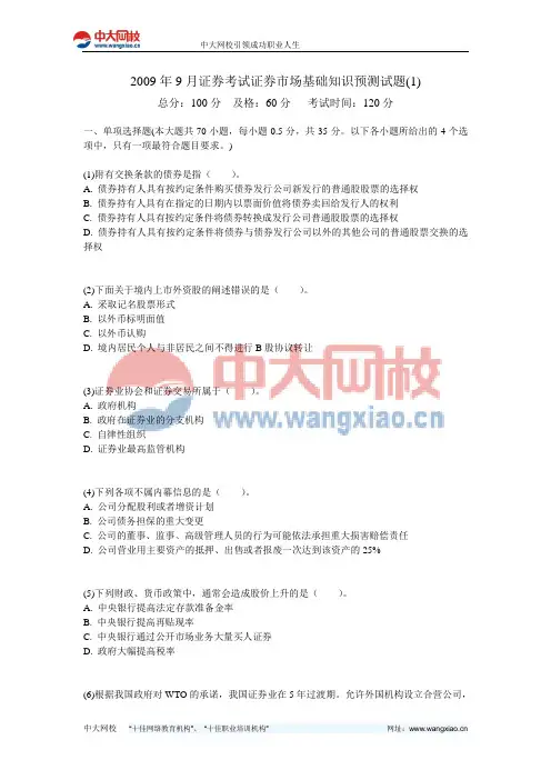 2009年9月证券考试证券市场基础知识预测试题(1)-中大网校