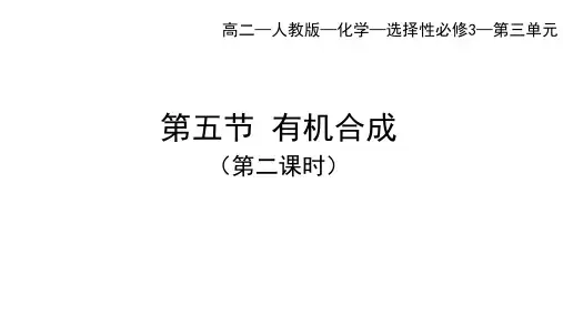 人教版高中化学选择性必修第3册 第三章 烃的衍生物 第五节 有机合成(二)
