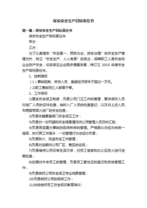 保安安全生产目标责任书