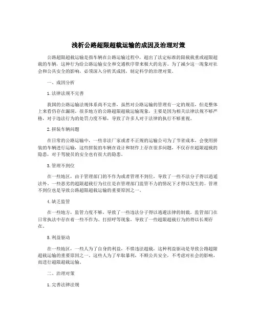 浅析公路超限超载运输的成因及治理对策