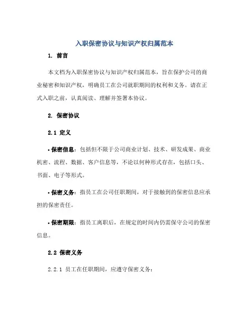 入职保密协议与知识产权归属范本正规范本(通用版)