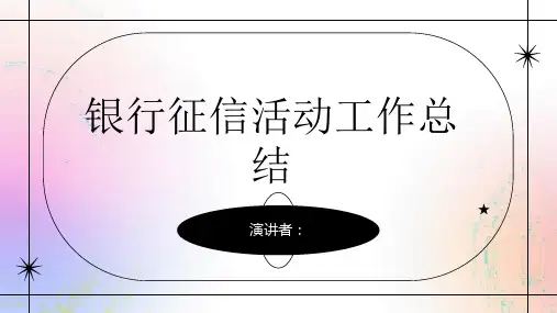 银行征信活动工作总结