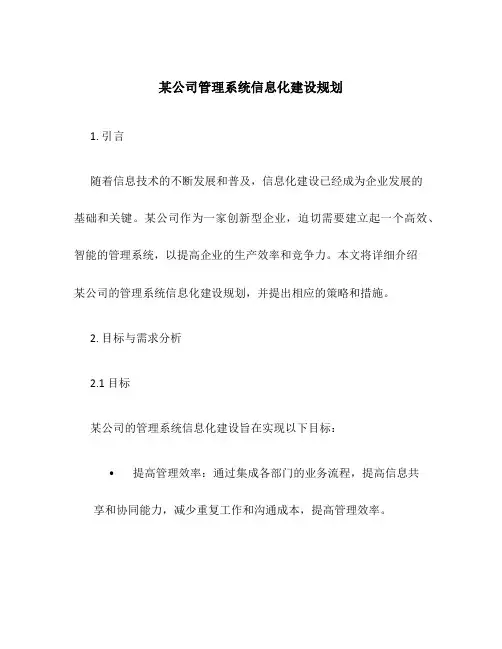 某公司管理系统信息化建设规划