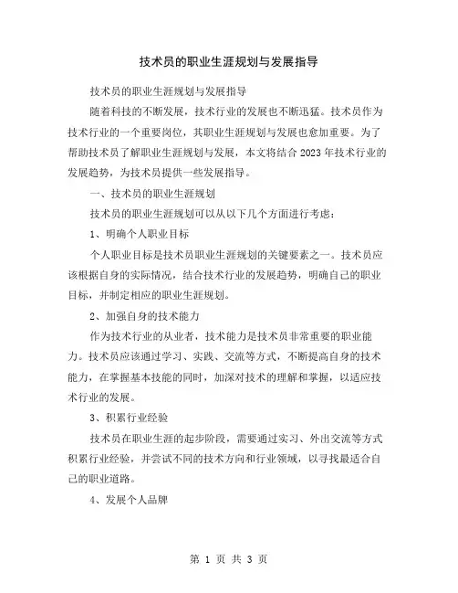 技术员的职业生涯规划与发展指导