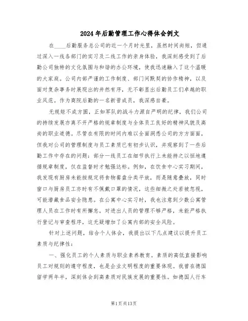 2024年后勤管理工作心得体会例文（五篇）
