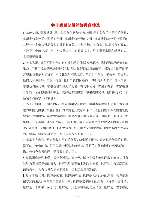 关于感恩父母的好段落精选