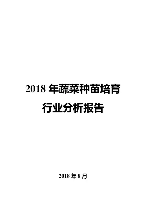2018年蔬菜种苗培育行业分析报告