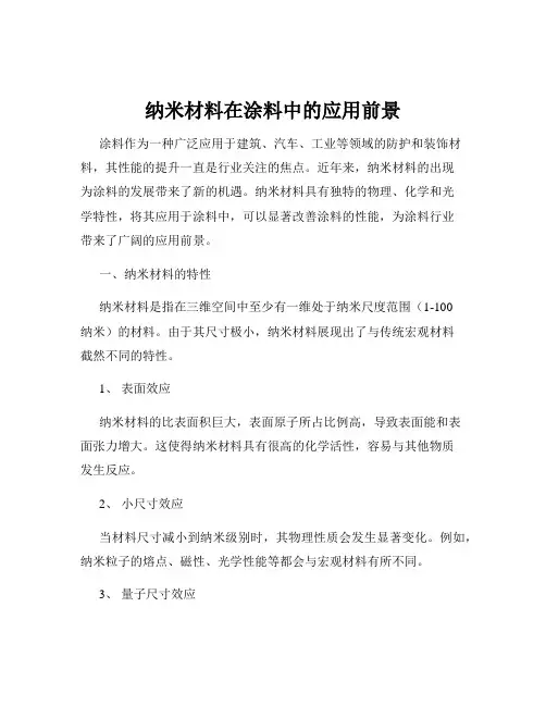 纳米材料在涂料中的应用前景