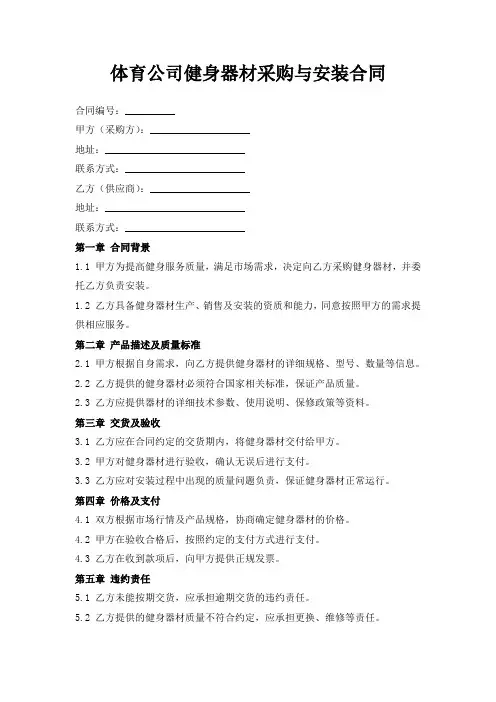 体育公司健身器材采购与安装合同