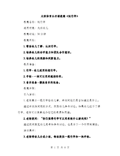 大班体育公开课教案《玩竹竿》（三篇）