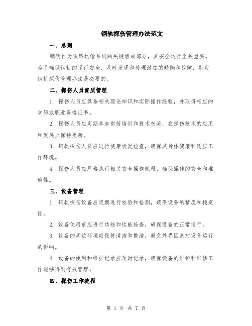 钢轨探伤管理办法范文（二篇）