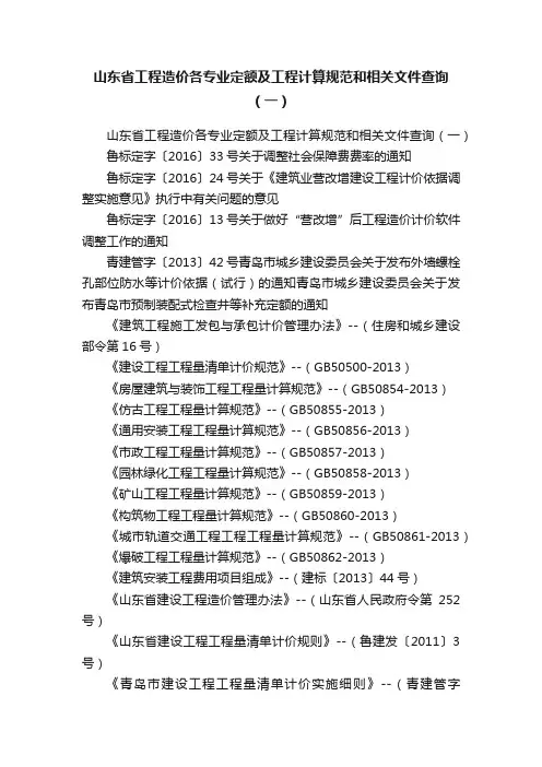 山东省工程造价各专业定额及工程计算规范和相关文件查询（一）