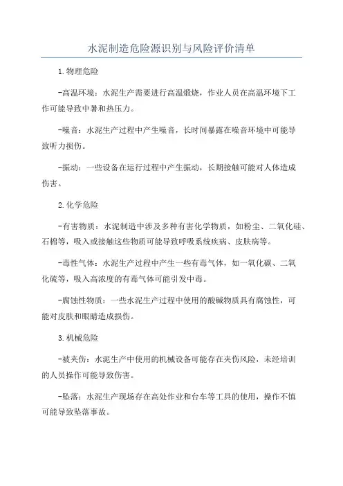 水泥制造危险源识别与风险评价清单