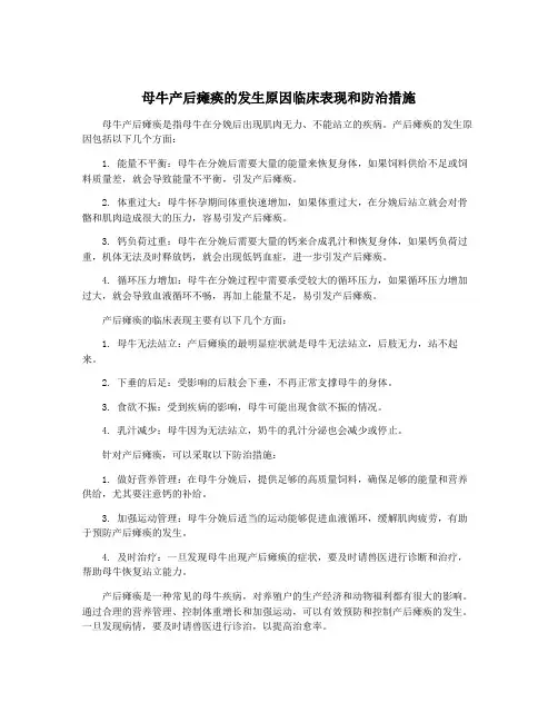 母牛产后瘫痪的发生原因临床表现和防治措施