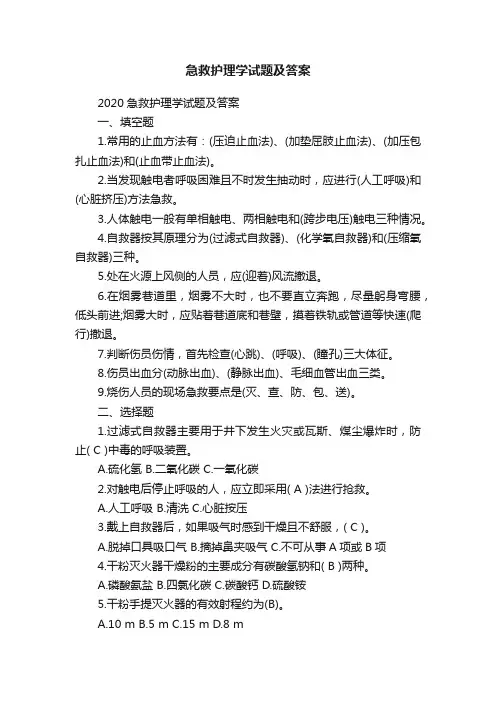 2020急救护理学试题及答案