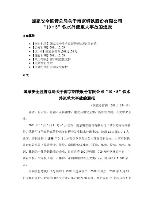 国家安全监管总局关于南京钢铁股份有限公司“10·5”铁水外流重大事故的通报