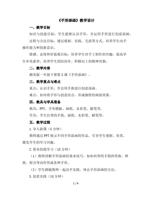 第3课《手形添画》(教学设计)湘美版(2012)美术一年级下册