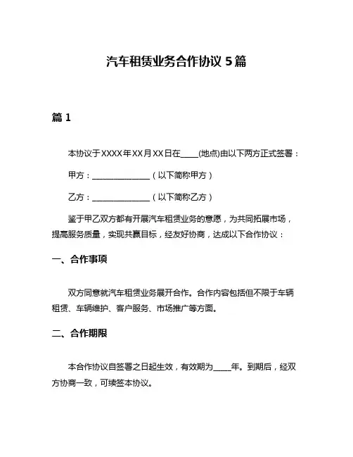 汽车租赁业务合作协议5篇