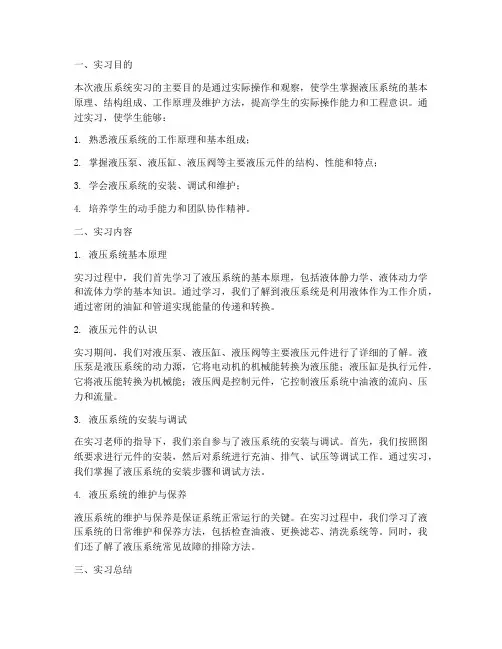 液压系统实习报告