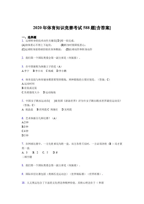 2020年体育知识竞赛考试588题2U[含答案]