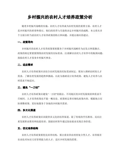 乡村振兴的农村人才培养政策分析