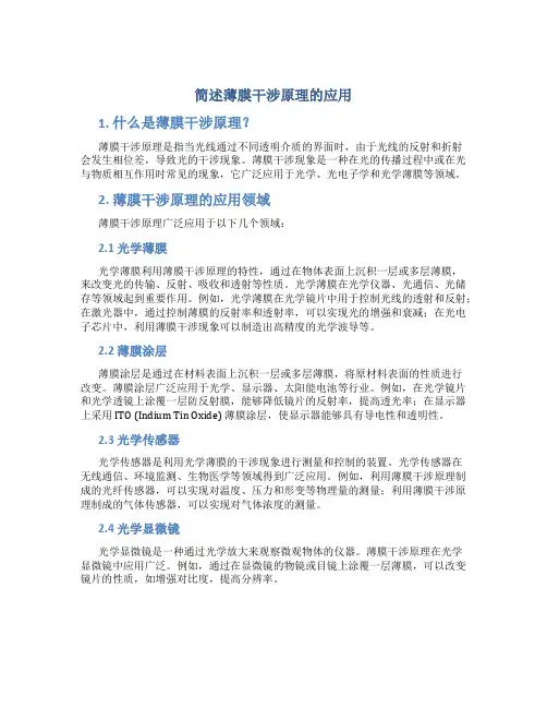 简述薄膜干涉原理的应用