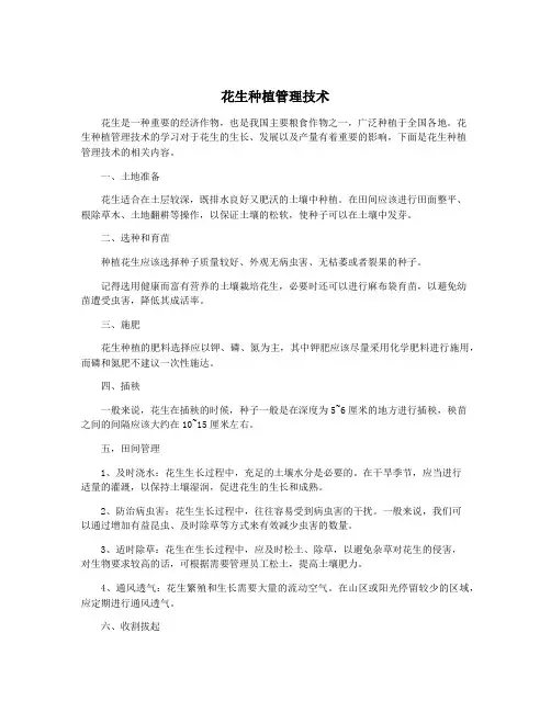花生种植管理技术