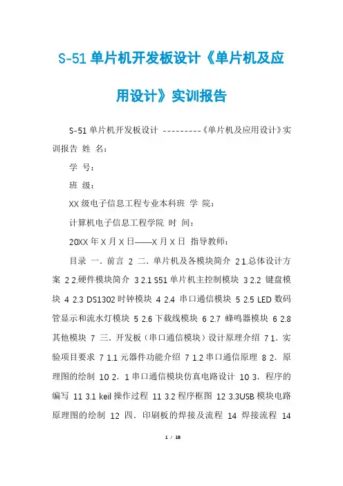 S-51单片机开发板设计《单片机及应用设计》实训报告