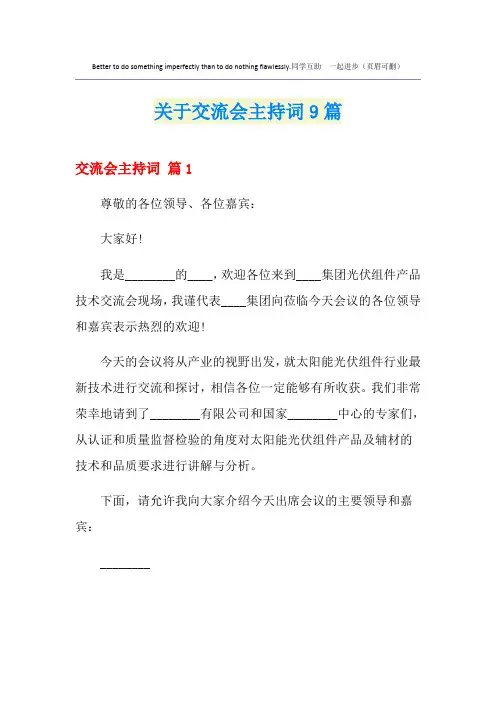 关于交流会主持词9篇